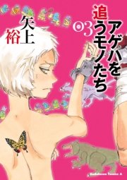 アゲハを追うモノたち　3巻