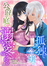 孤独な令嬢は公爵の庭で溺愛される 9巻