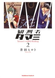 観測者タマミ　2巻