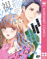 視線が絡んで、熱になる 22