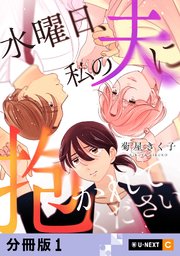 水曜日、私の夫に抱かれてください