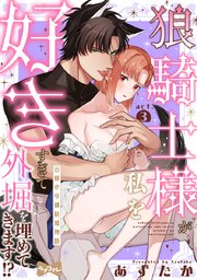 【ラブコフレ】狼騎士様が私を好きすぎて外堀を埋めてきます!?  -出稼ぎ令嬢結婚物語- act.3
