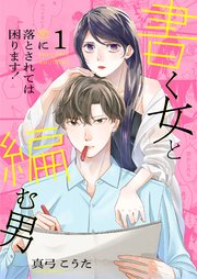 書く女と編む男─恋に落とされては困ります!─【合冊版】