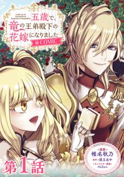 五歳で、竜の王弟殿下の花嫁になりました@COMIC