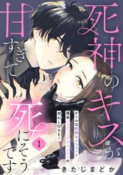 死神のキスが甘すぎて死にそうです［comic tint］ 分冊版