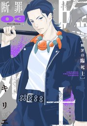 断罪の臨死士 3