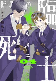 断罪の臨死士 4