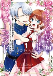 ビジネス暴君と目指すハッピーエンド