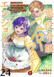悪役令嬢はスローライフをエンジョイしたい！～やっと婚約破棄されたのに、第二王子がめっちゃストーカーしてくるんですけど…～
