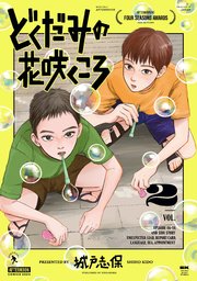 どくだみの花咲くころ（2）