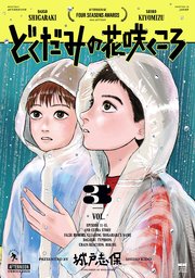 どくだみの花咲くころ（3）