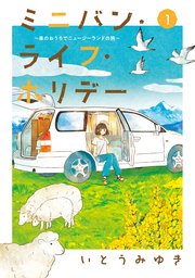 ミニバン・ライフ・ホリデー ～車のおうちでニュージーランドの旅～ 表紙