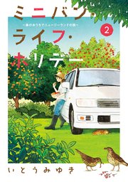 ミニバン・ライフ・ホリデー ～車のおうちでニュージーランドの旅～（2）