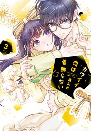 カワイイ恋は着飾らない(3)