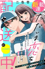 ただいま恋を配送中！ 分冊版