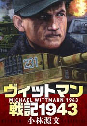 ヴィットマン戦記1943 MICHAEL WITTMANN