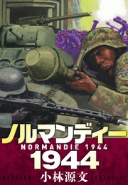 ノルマンディー1944 NORMANDIE