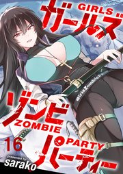 ガールズゾンビパーティー WEBコミックガンマぷらす連載版 第十六話