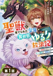 聖獣に育てられた少年の異世界ゆるり放浪記～神様からもらったチート魔法で、仲間たちとスローライフを満喫中～