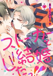 ストーカーと結婚したっ！！ 第1話