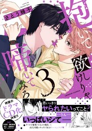 抱いて欲しけりゃ啼いてみろ【単行本版／電子限定おまけ付き】 3巻