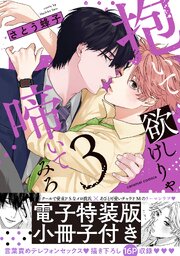 抱いて欲しけりゃ啼いてみろ【単行本版/電子特装版小冊子付き】