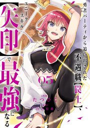 勇者パーティから追い出された不遇職【罠士】、ユニークスキル【矢印】で最強になる【単行本版】