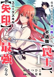 勇者パーティから追い出された不遇職、ユニークスキルで最強になる