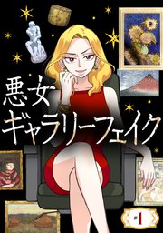 悪女ギャラリーフェイク【タテヨミ】