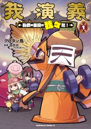 我演義 ～乱世の主役は我々だ！～