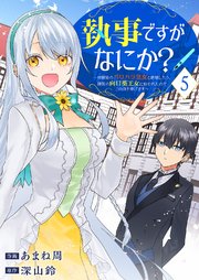 執事ですがなにか？～幼馴染のパワハラ皇女と絶縁したら、隣国の向日葵王女に拾われたのでこの身を捧げます～ 5巻