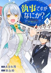執事ですがなにか？～幼馴染のパワハラ皇女と絶縁したら、隣国の向日葵王女に拾われたのでこの身を捧げます～ 8巻