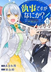 執事ですがなにか？～幼馴染のパワハラ皇女と絶縁したら、隣国の向日葵王女に拾われたのでこの身を捧げます～ 15巻