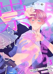 曰く付きのラブホに行ったら、祟られました 5巻