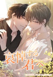 哀悼する君へ【タテヨミ】