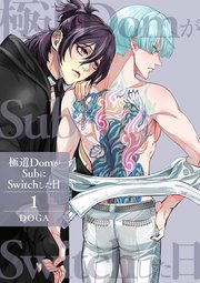 極道DomがSubにSwitchした日