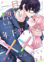一目惚れした年下男子と××することになりまして