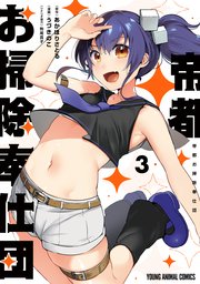 帝都お掃除奉仕団 3巻