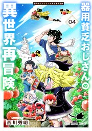 器用貧乏おじさんの異世界再冒険