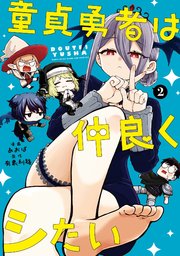 童貞勇者は仲良くシたい 2巻