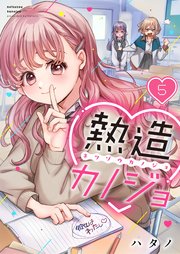 【フルカラー】熱造カノジョ（5）