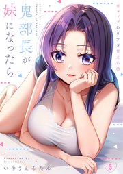 【フルカラー】鬼部長が妹になったら～ギャップありすぎ甘えん坊（5）