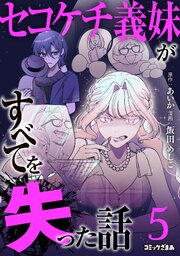 セコケチ義妹がすべてを失った話