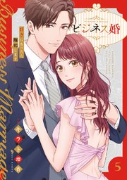 ビジネス婚ー好きになったら離婚しますー【電子単行本版】 5巻