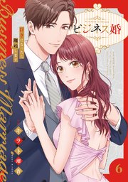 ビジネス婚ー好きになったら離婚しますー【電子単行本版】 6巻