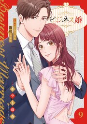 ビジネス婚ー好きになったら離婚しますー【電子単行本版】 9巻