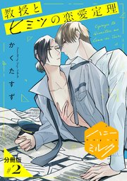 教授とヒミツの恋愛定理　分冊版（２）