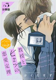 教授とヒミツの恋愛定理　分冊版（５）