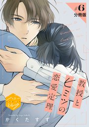 教授とヒミツの恋愛定理　分冊版（６）
