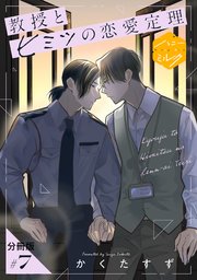 教授とヒミツの恋愛定理 分冊版（7）